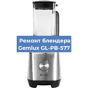 Замена втулки на блендере Gemlux GL-PB-577 в Белгороде